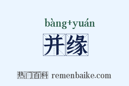 并缘是什么意思的图片